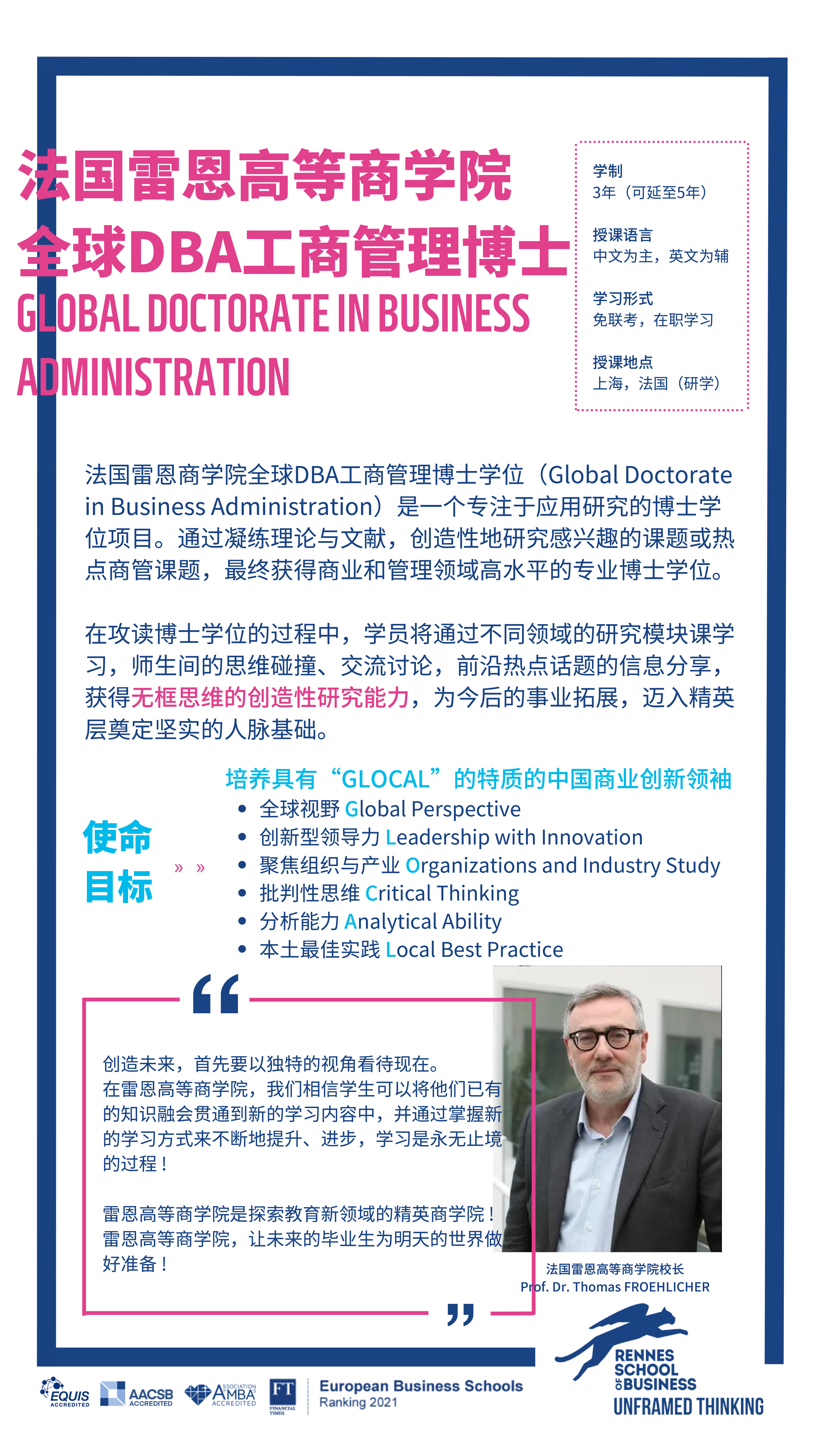 在职博士-法国雷恩商学院博士项目-博士报名渠道